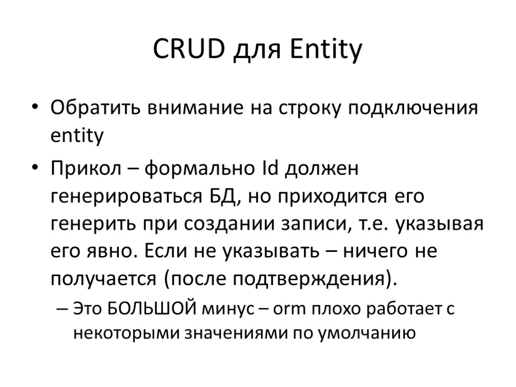 CRUD для Entity Обратить внимание на строку подключения entity Прикол – формально Id должен